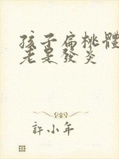 孩子扁桃体偏大老是发炎