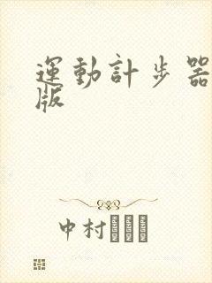 运动计步器安卓版