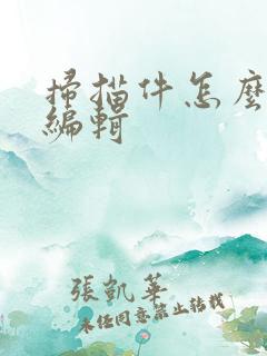 扫描件怎么可以编辑