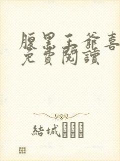腹黑王爷喜当爹免费阅读