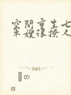 空间重生七零后军嫂很撩人白莲花