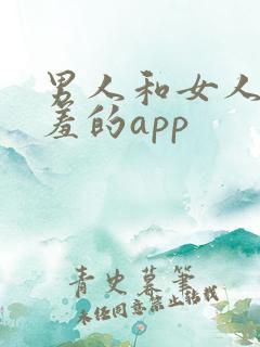 男人和女人做羞羞的app