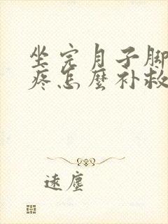坐完月子脚后跟疼怎么补救