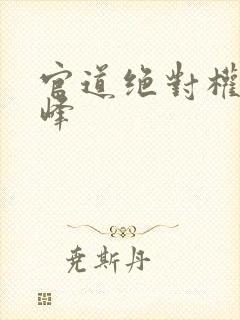 官道绝对权力秦峰