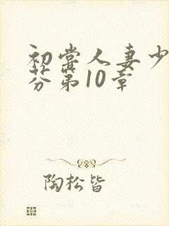 初尝人妻少妇李芬第10章