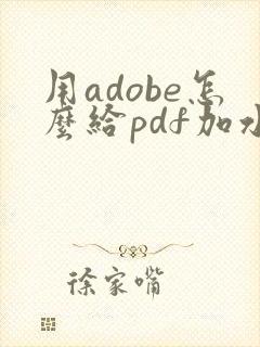 用adobe怎么给pdf加水印