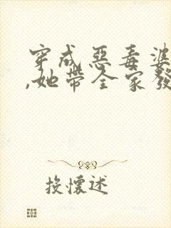 穿成恶毒婆婆后,她带全家发家致富