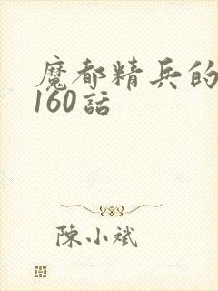 魔都精兵的奴隶160话