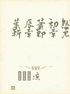 叶辰萧初然免最新章节章免费阅读