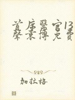 首席医官13有声袁博免费