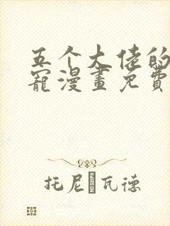 五个大佬的掌心宠漫画免费