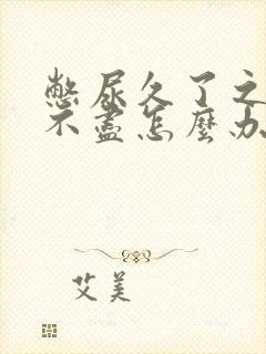 憋尿久了之后尿不尽怎么办