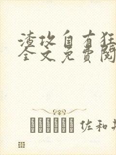 渣攻自有狂受欺全文免费阅读无弹窗笔趣阁