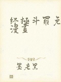 终极斗罗免费版漫画