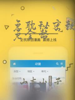 免耽秘密教学限免金币