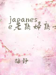 japanese老熟妇熟女