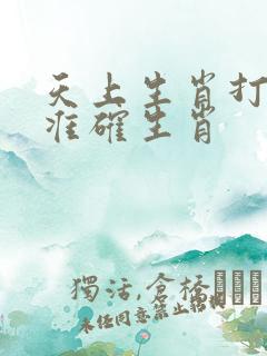 天上生肖打一最准确生肖