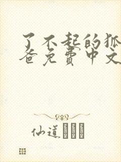 了不起的狐狸爸爸免费中文版
