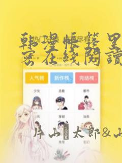 韩漫帐篷里的秘密在线阅读：结局+番外