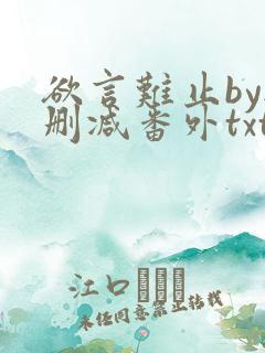 欲言难止by无删减番外txt