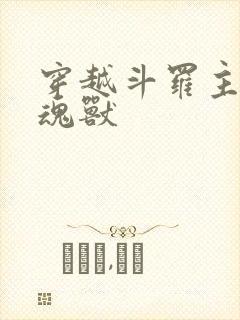 穿越斗罗主角是魂兽