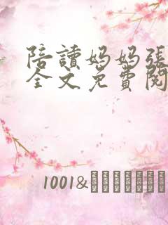 陪读妈妈张寒哲全文免费阅读