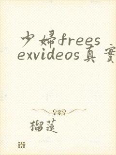 少妇freesexvideos真实高清