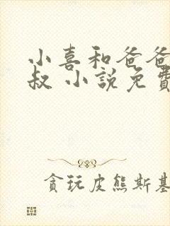 小喜和爸爸和叔叔 小说免费阅读