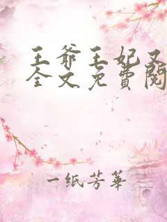 王爷王妃又逃了全文免费阅读