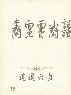 李向南小说笔趣阁免费阅读