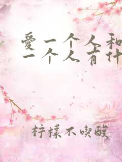 爱一个人和喜欢一个人有什么区别