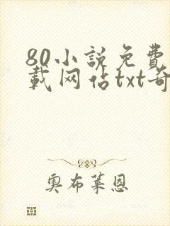 80小说免费下载网站txt奇书网