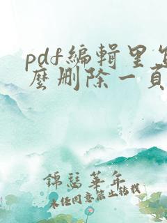 pdf编辑里怎么删除一页