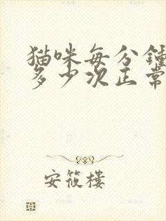 猫咪每分钟呼吸多少次正常