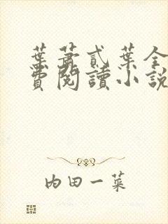 叶萧贰叶全文免费阅读小说
