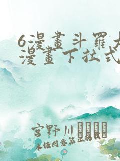 6漫画斗罗大陆漫画下拉式