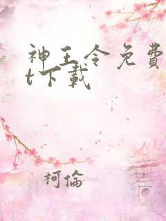 神王令免费txt下载