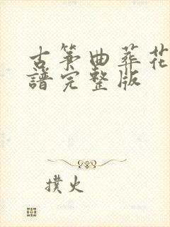 古筝曲葬花吟曲谱完整版