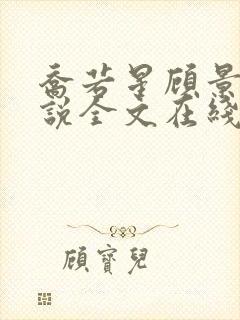 乔若星顾景琰小说全文在线阅读免费167