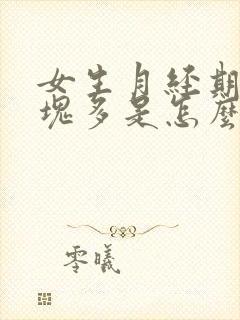 女生月经期间血块多是怎么回事