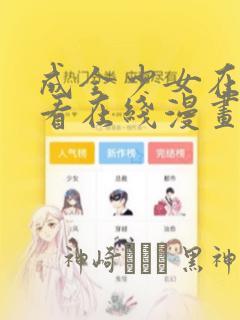成全少女在线观看在线漫画