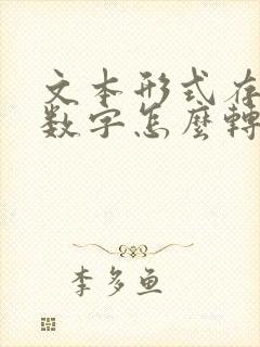 文本形式存储的数字怎么转成数值