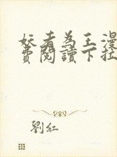 妖者为王漫画免费阅读下拉式