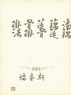 排骨莲藕汤的做法排骨莲藕汤
