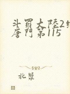 斗罗大陆2绝世唐门第115