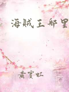 海贼王哪里看