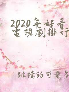 2020年好看电视剧排行榜前十名