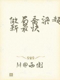 做局乔梁超前更新最快