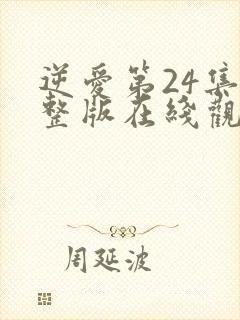 逆爱第24集完整版在线观看视频