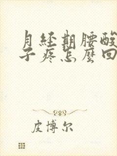 月经期腰酸小肚子疼怎么回事